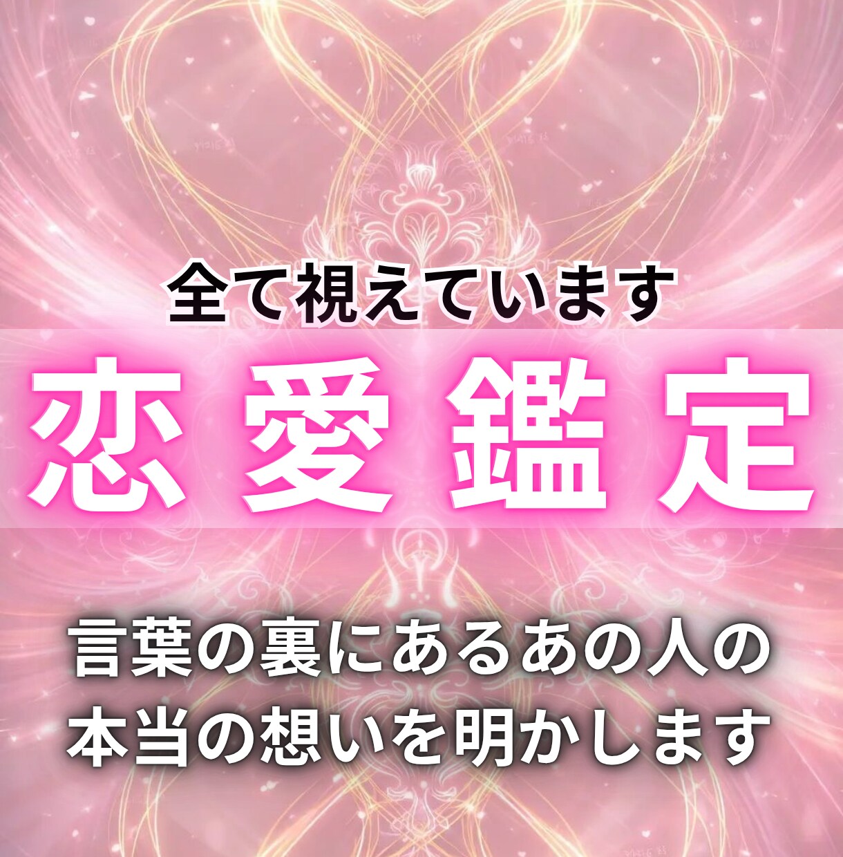 本物の恋愛鑑定 |復縁・片思い・恋愛成就へ導きます 復縁・片思い・本音・未来・相性・結婚・子宝・運命・離婚 イメージ1