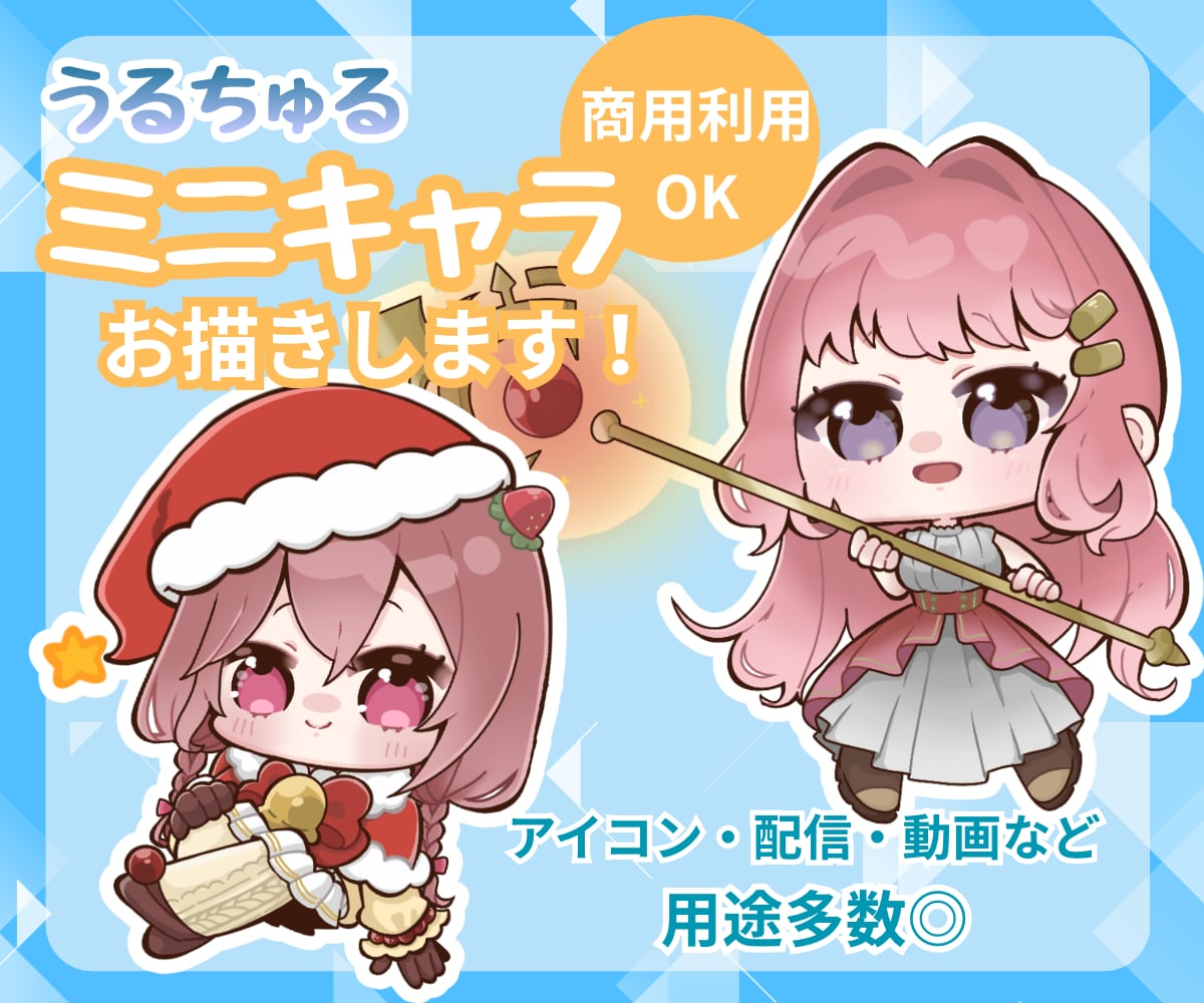 ミニキャラ（SDキャラ・デフォルメ）お描きします 商用利用◎うるちゅる目なイラストを！配信やアイコンなどに イメージ1