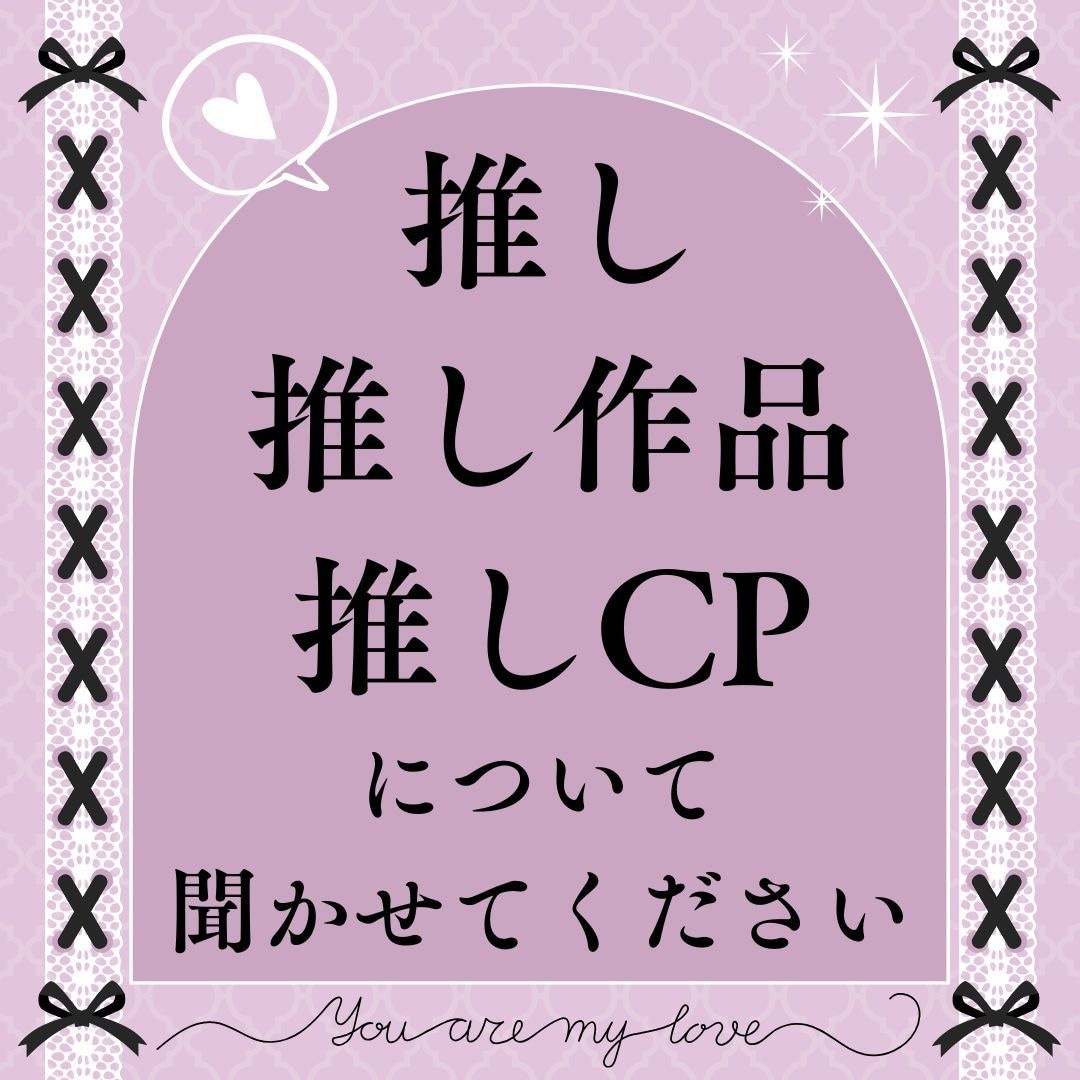 あなたの推し愛、聞かせてください！楽しみます メジャーからマイナーまで。HL、BL、GLなど問いません イメージ1