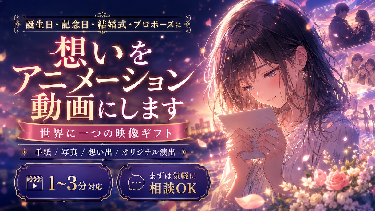 大切な人への想いをアニメーション動画にします 誕生日・記念日・結婚式・プロポーズに｜世界に一つの映像ギフト イメージ1
