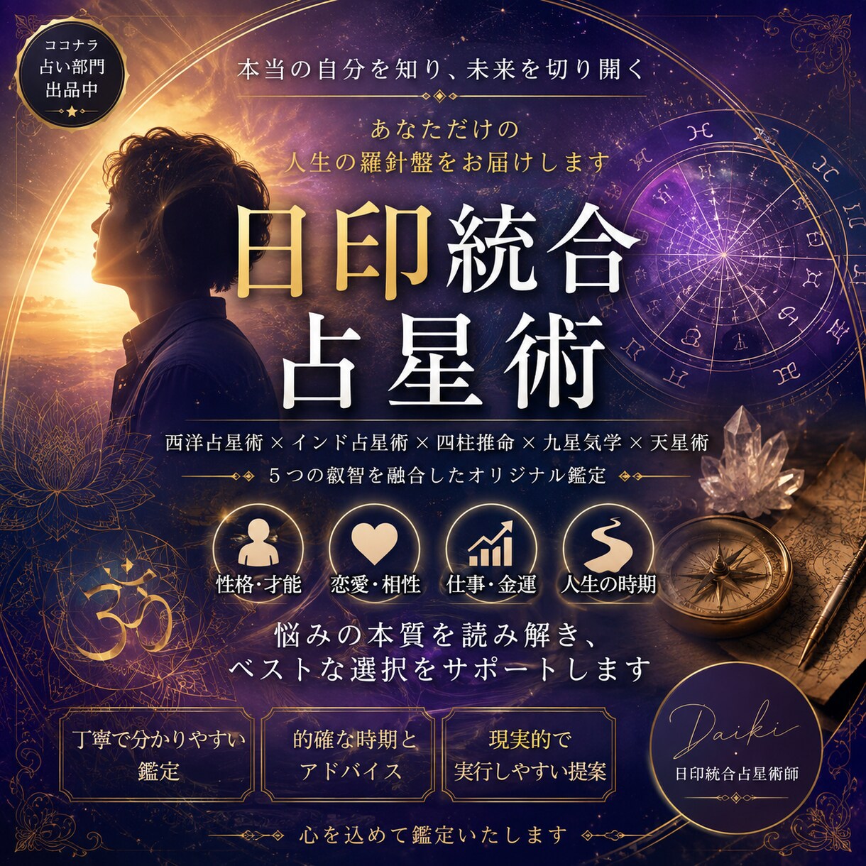 仕事・恋愛・人生の悩みを本格鑑定します 西洋・インド占星術と四柱推命を統合 イメージ1