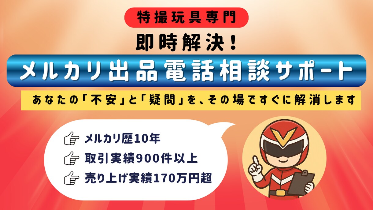 特撮玩具のメルカリ高額売却戦略を電話で伝授します 不安や疑問を今すぐ解消！想いを次のファンへ繋ぎます イメージ1