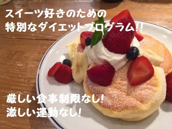 スイーツ好きの方に我慢しないダイエットを指導します 無理な食事制限や運動は逆効果！リバウンドしない特別プログラム イメージ1