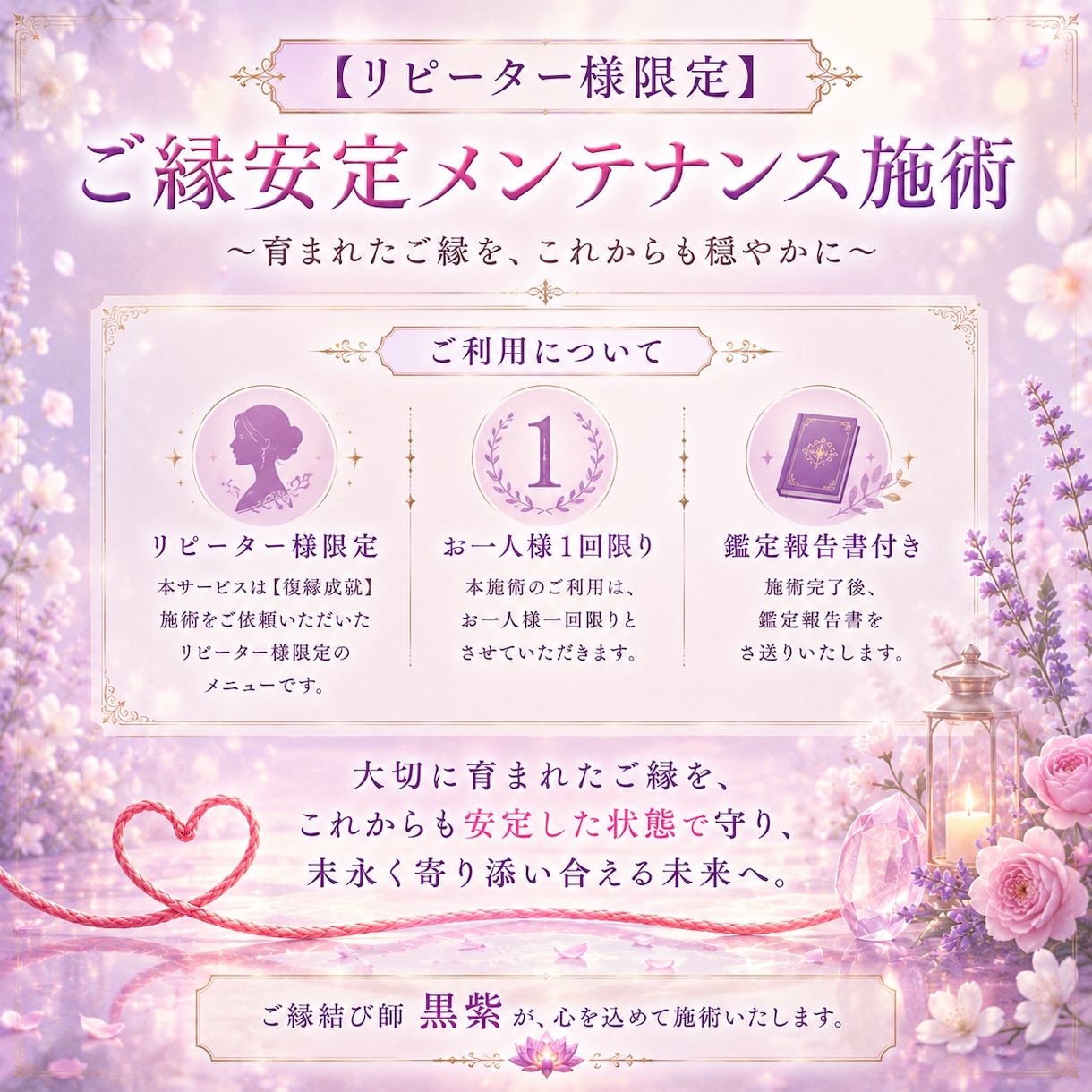 復縁成就「未使用の赤い糸」リピーター様限定ます 祝・復縁成就ご縁安定メンテナンス イメージ3