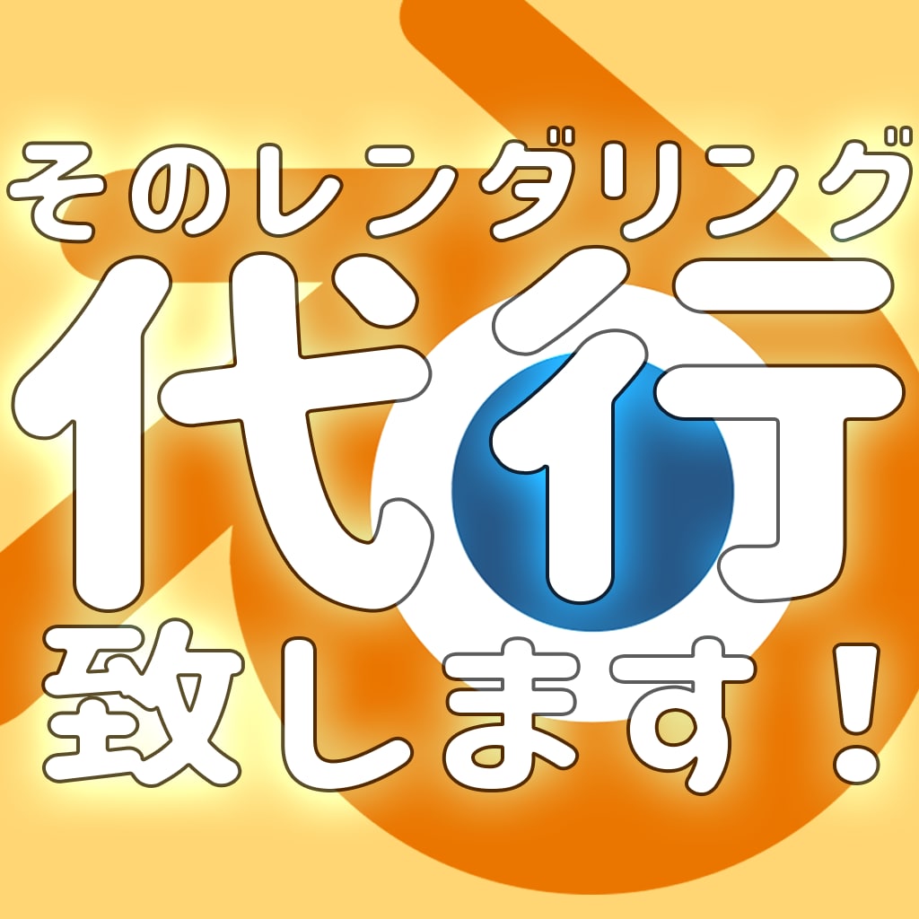 blenderのそのレンダリング代行致します RTX5090を使って最短でレンダリング致します！ イメージ1