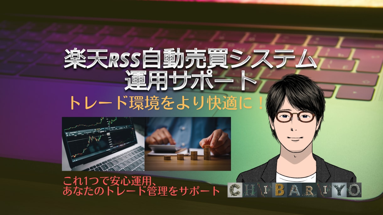 楽天RSS自動売買システムの運用をサポートします システムを長期で運用する上で安心の充実サポートです！！ イメージ1