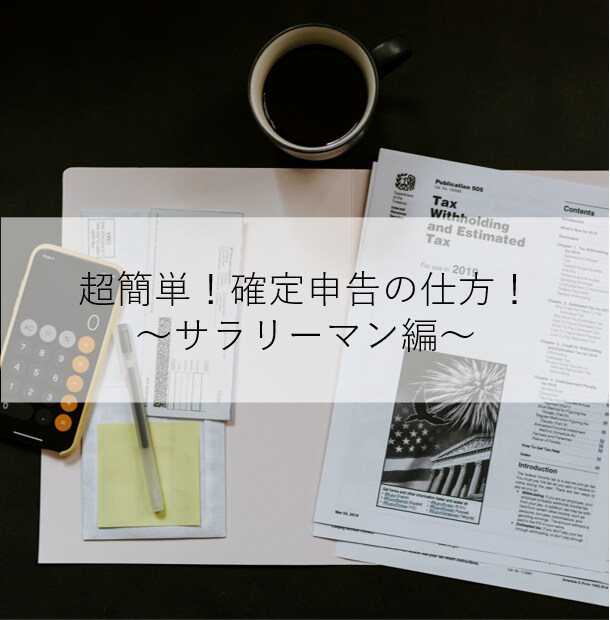サラリーマンの確定申告を簡単に説明します 読めばサラリーマンの確定申告をすぐに理解できます！ イメージ1