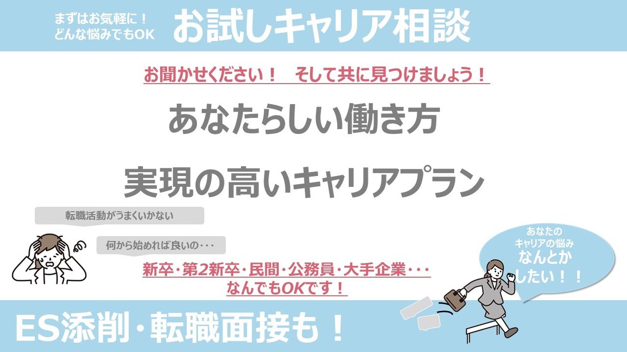 お試しキャリア相談★お気軽に！丁寧に対応致します 【大企業・公務員経験！】転職活動を全面バックアップいたします イメージ1