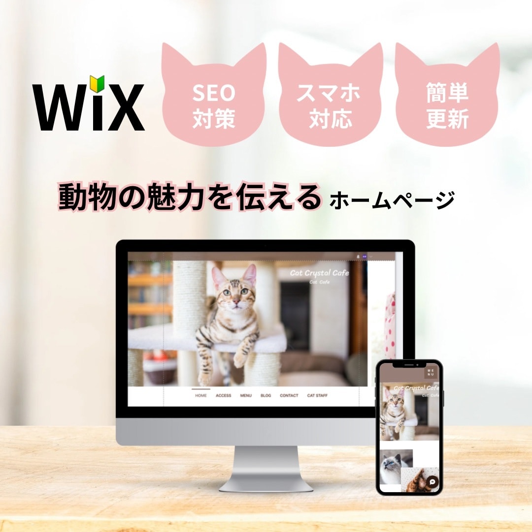 初心者応援！更新簡単！Wixホームページ制作します Wixにて動物の魅力を伝えるホームページ制作します イメージ1