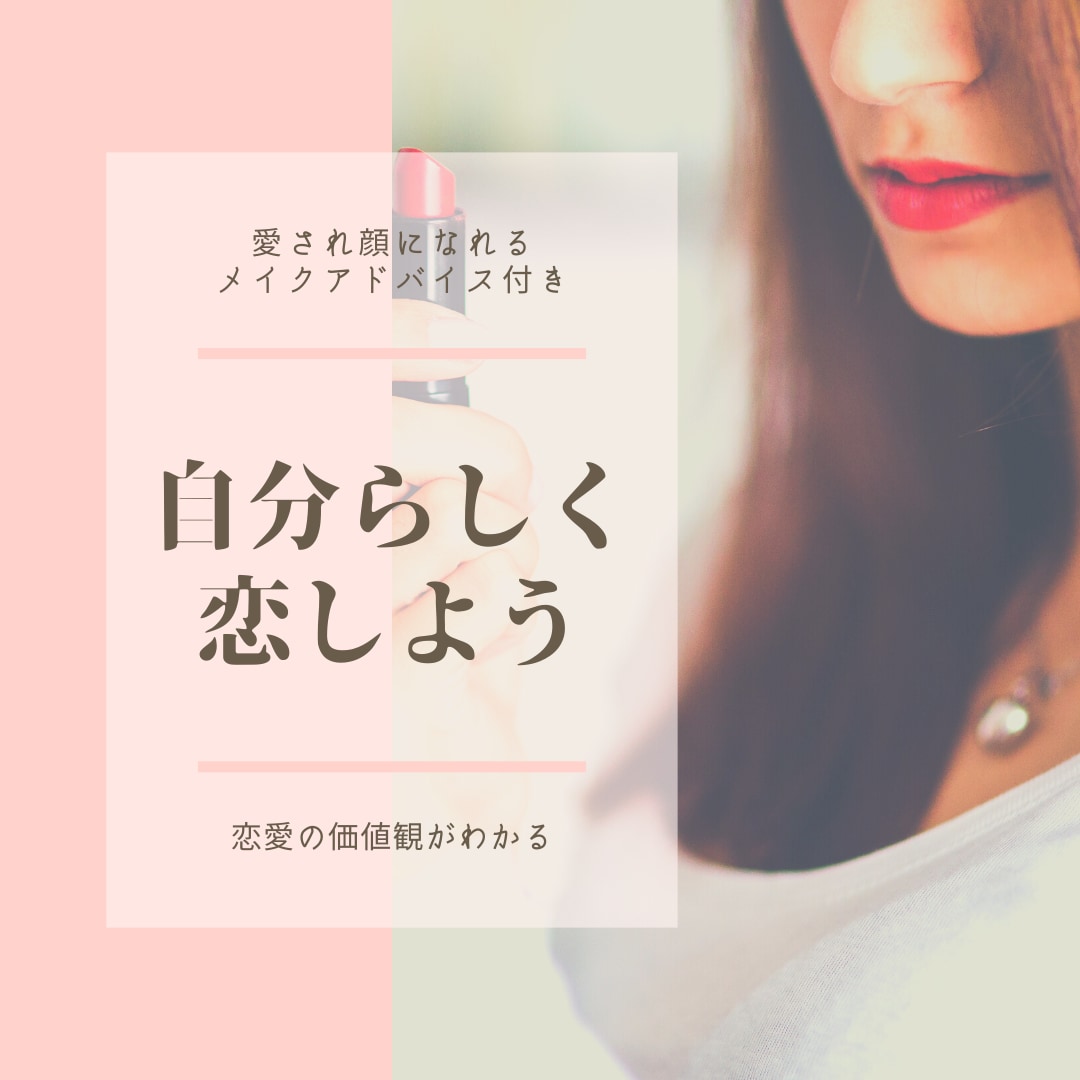 恋愛に対する本当の自分の気持ちに気づけます 大切にしたい価値観や結婚観が分かりブレない自分で恋愛できる イメージ1