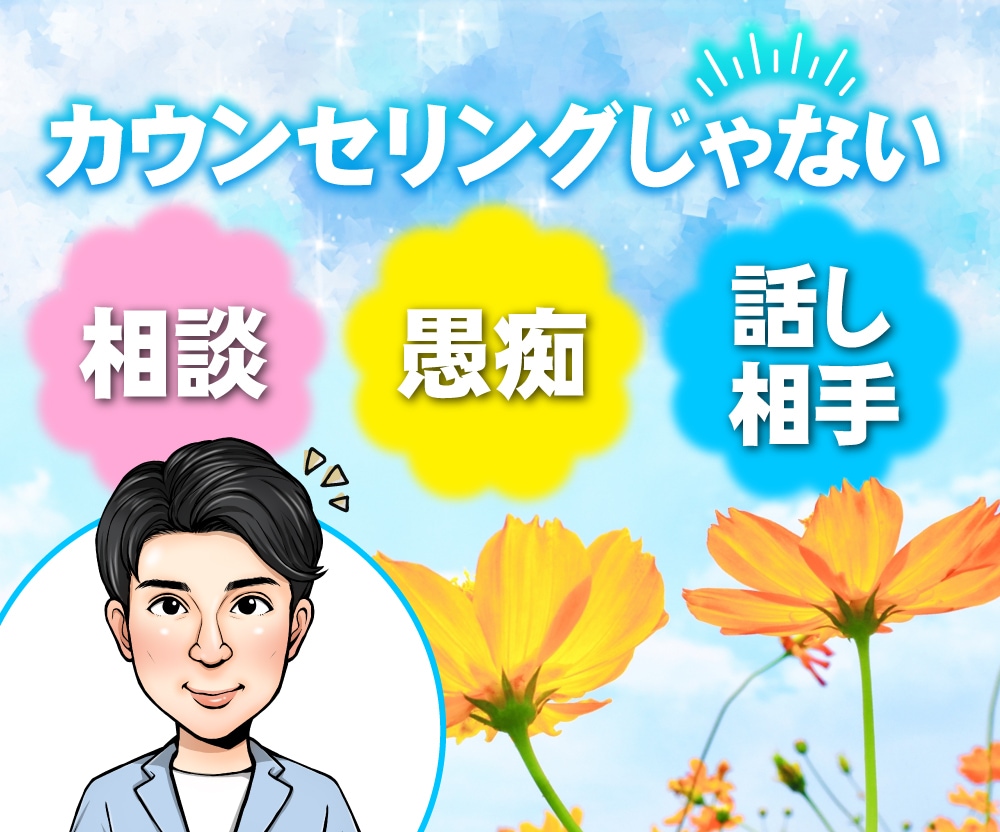 5分でもOK♬☕️愚痴でも何でも優しくお聴きします 迷ったとき、自信を失ったとき、あなたの自己肯定感をあげます⤴ イメージ1