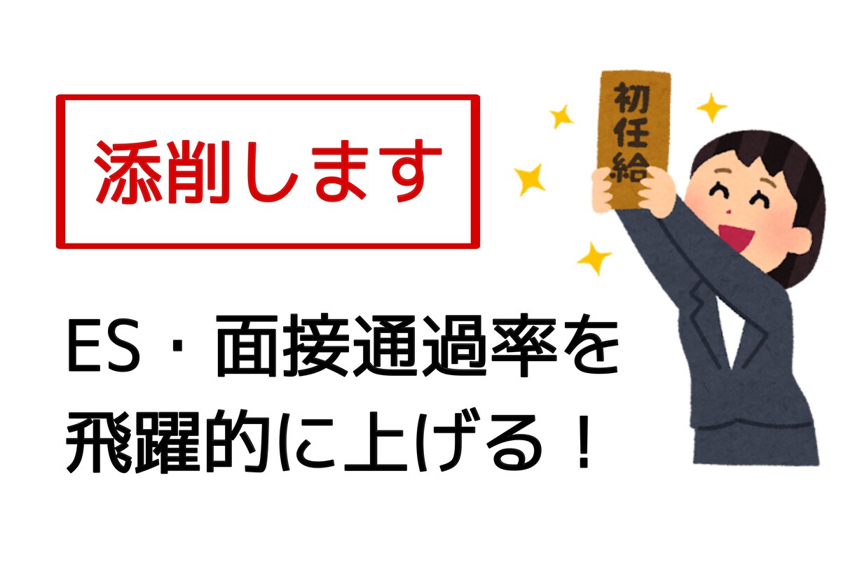 就活生のエントリーシート、面接回答を添削します 誰よりも丁寧に添削！内定に着実に近づきましょう！ イメージ1