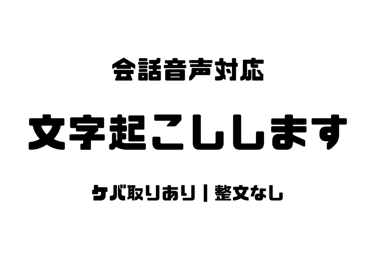会話音声の文字起こしを承ります 丁寧で安心の会話音声文字起こし イメージ1