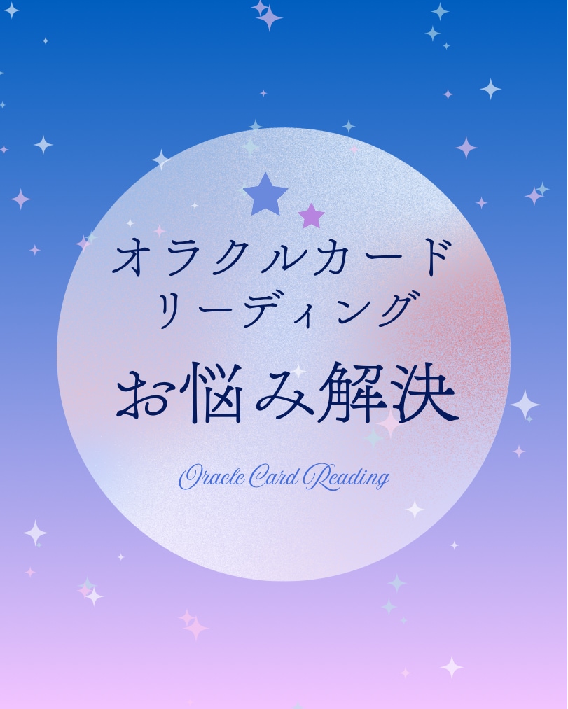 心に寄り添うオラクルカード占いをします あなたのガイドや高次からのメッセージを受け取りお伝えします。 イメージ1