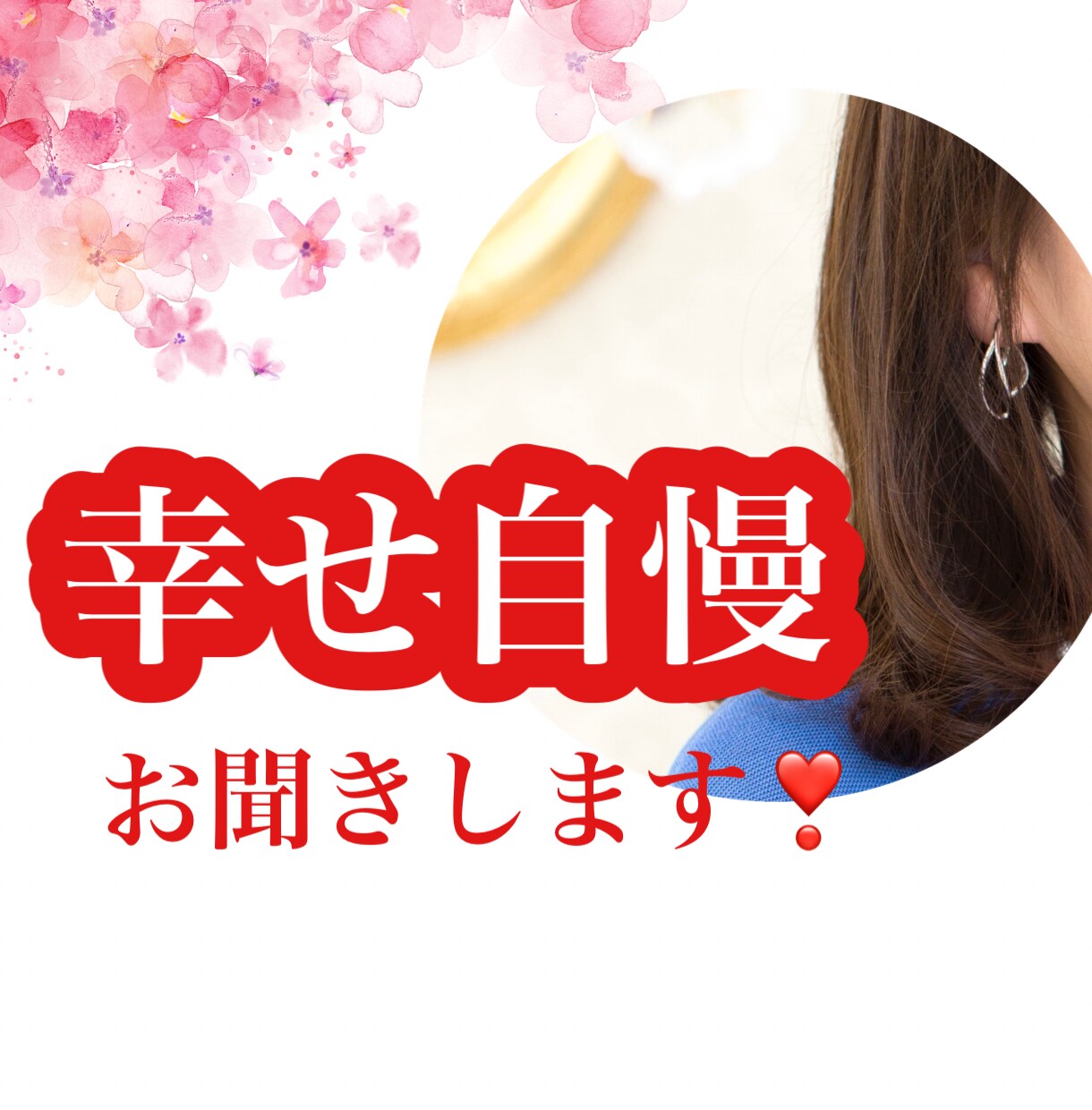 あなたの幸せな自慢話♡５分でもお聴きします ❣️嬉しかったことを誰にも遠慮せずに私と一緒に喜びませんか？ イメージ1