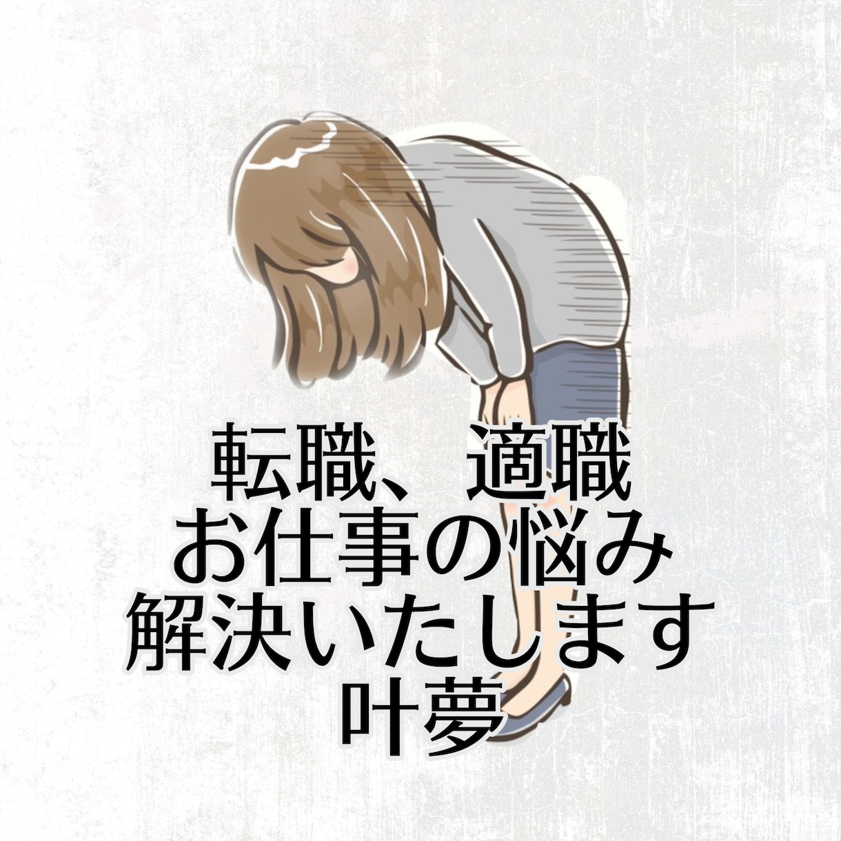 転職、適職、お仕事のお悩み占います お仕事のお悩みを四柱推命、タロット、九星気学で解決いたします イメージ1