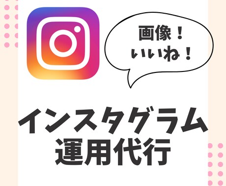 1ヶ月instagram/インスタの運用代行します 代理投稿！いいね、ハッシュタグ選定などもこちらで代行します！ イメージ1