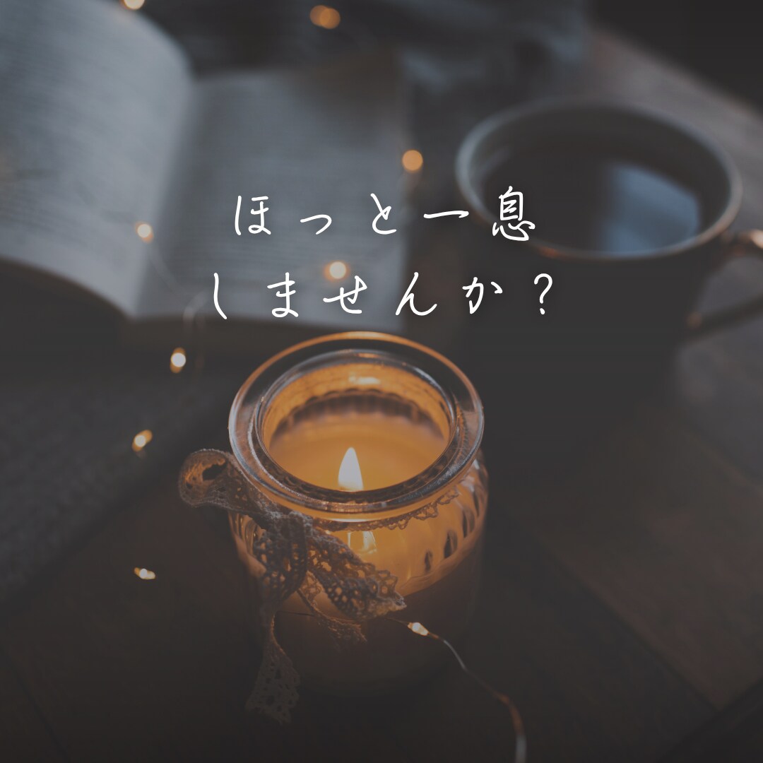 1日チャットサービス｜じっくりお話しを聞きます 心のモヤモヤを安心して話せる特別な時間 イメージ1