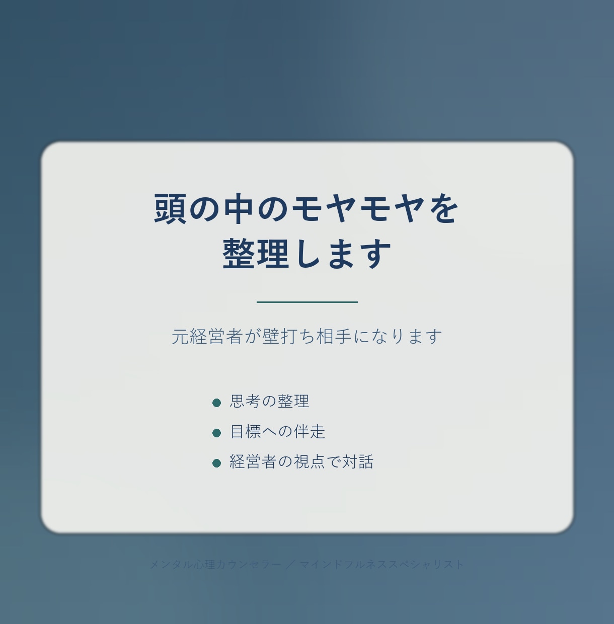 経営者の思考整理｜元経営者が壁打ち相手になります 頭の中のモヤモヤを言語化し、次のアクションを見つける イメージ1