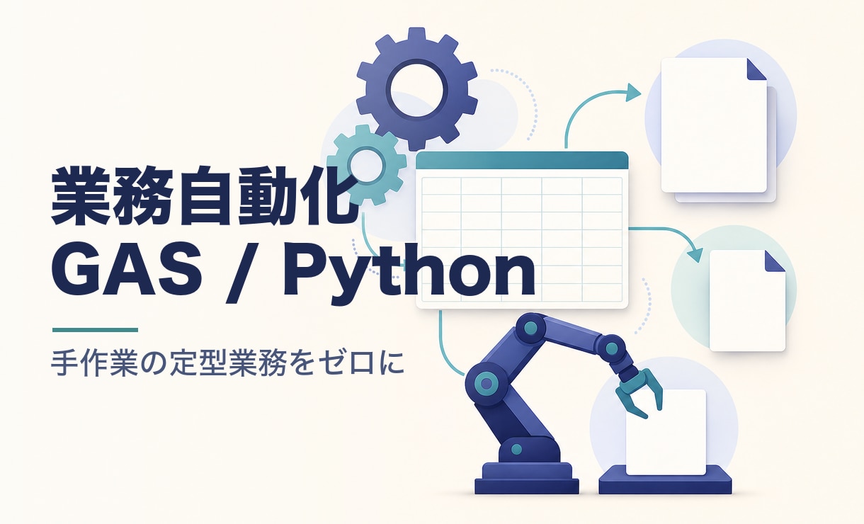 業務をGAS/Pythonで自動化します 手作業の定型業務を自動化します イメージ1