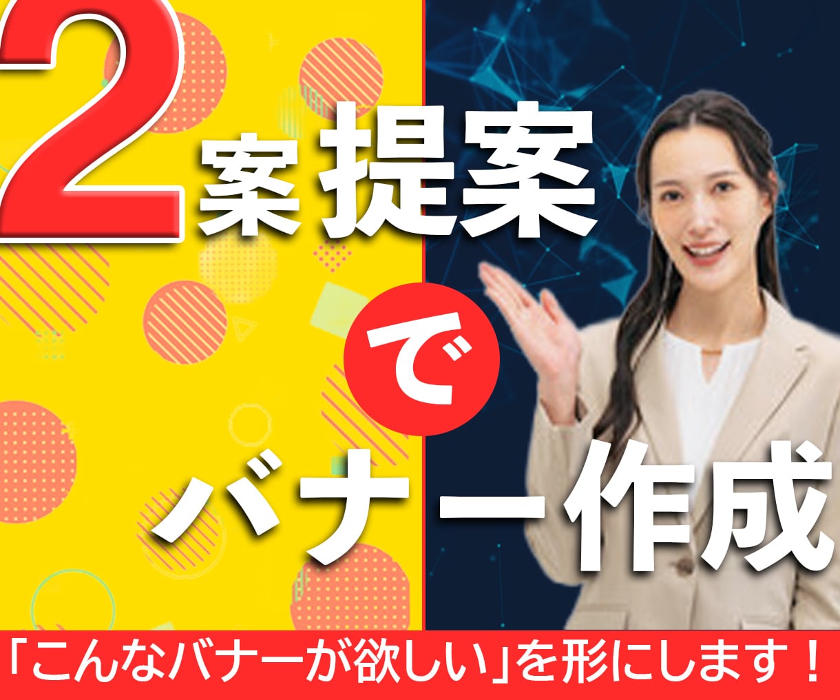 2案提案＆丁寧なヒアリングでバナー製作します パッと目を引き、想いが伝わるデザイン イメージ1