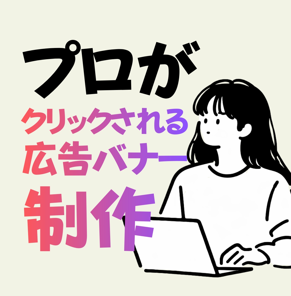 プロが成果が出る広告バナーを制作します 広告のプロが広告バナーの最善案をご提案 イメージ1