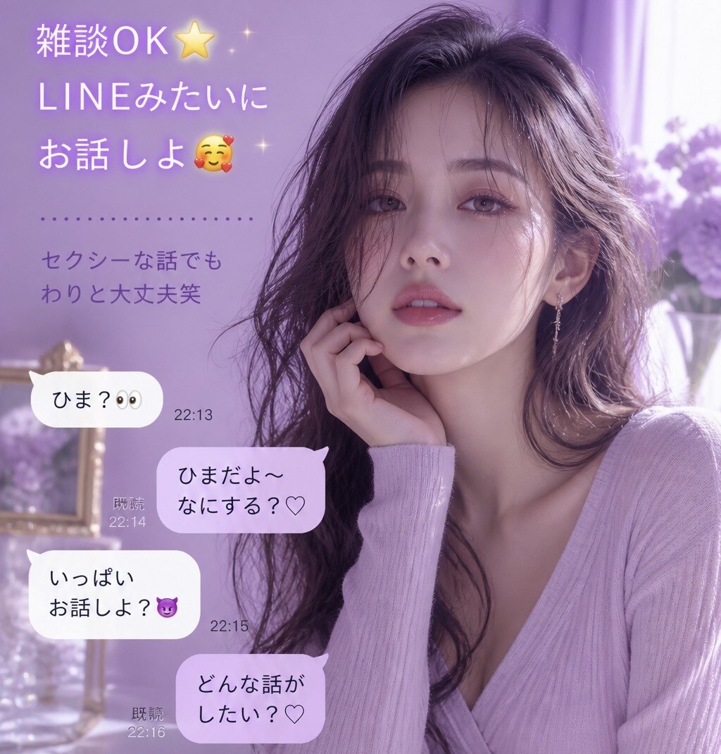魅惑的⭐️即レス⭐️会話無制限となります ♡普段しないお話をシましょ？ww♡ イメージ1