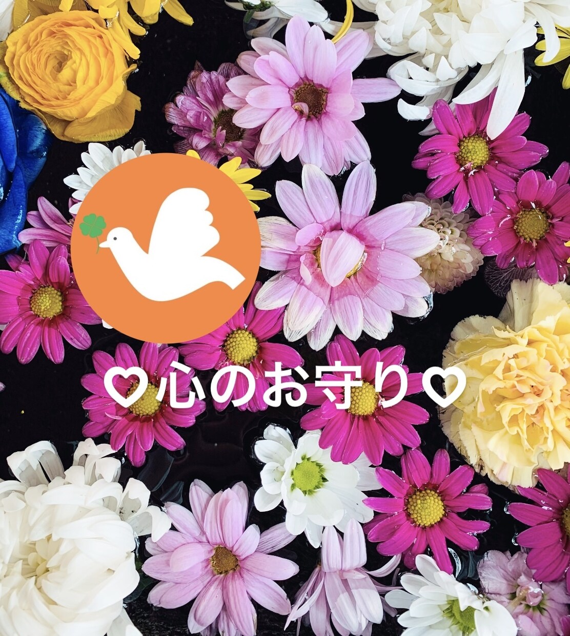 あなたと♡はとや♡心の中キラキラ☆お守りになります モヤモヤ→スッキリへ♡あなたの心のお守り♡心Open イメージ3