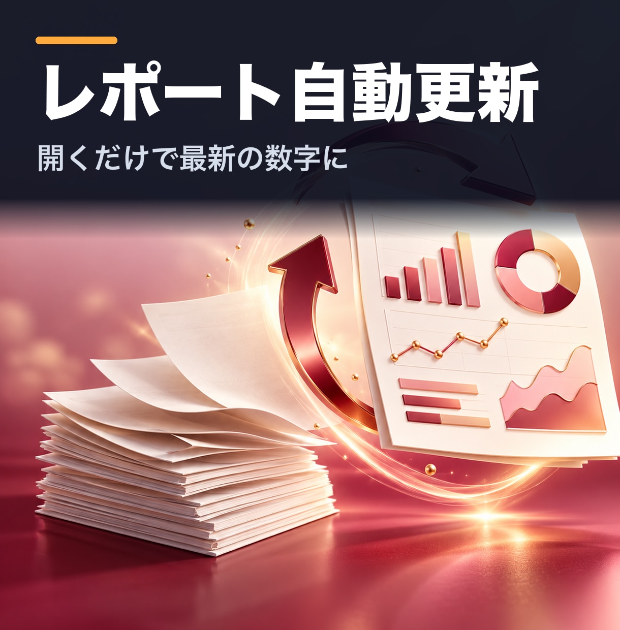 広告レポートを自動更新にします 毎月のレポート作成に半日かかる方へ イメージ1