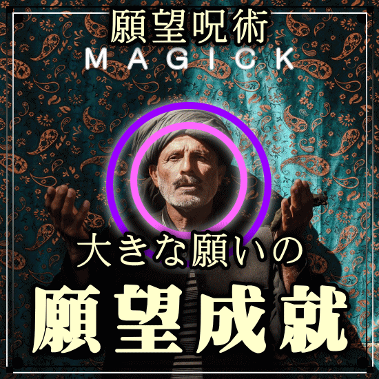 願望成就●大きな願いを叶える状況がアレンジされます 復縁、いじめ問題解決、収入アップなどの願望を成就へ導きます イメージ1
