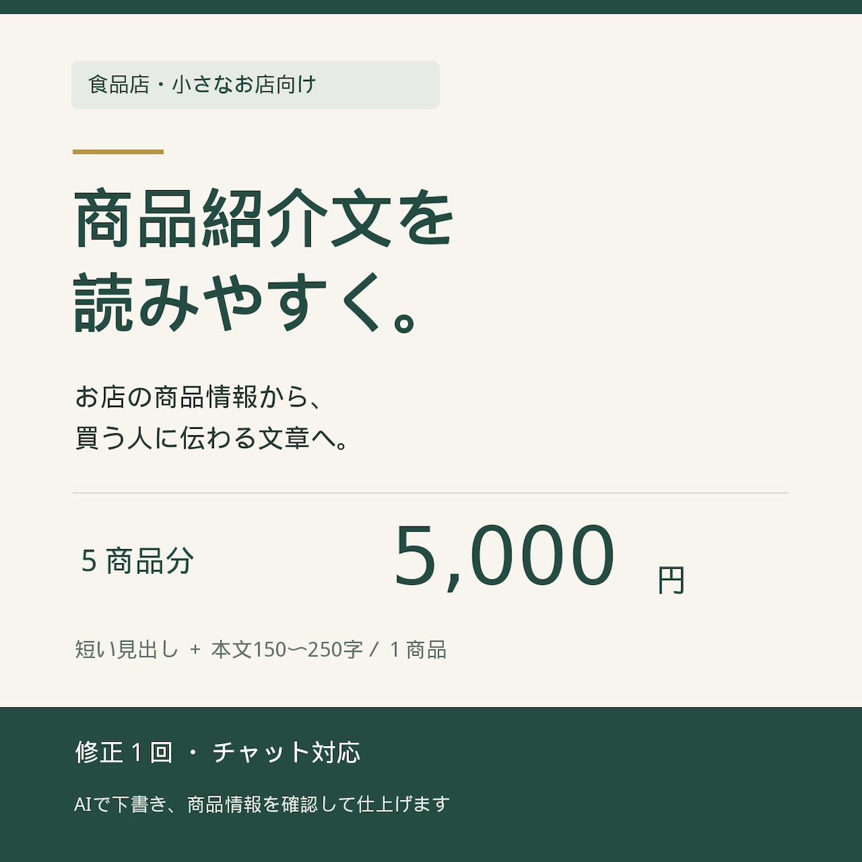 食品の商品紹介文を読みやすく整えます 商品情報から、買う人に伝わる紹介文５点を作成 イメージ1