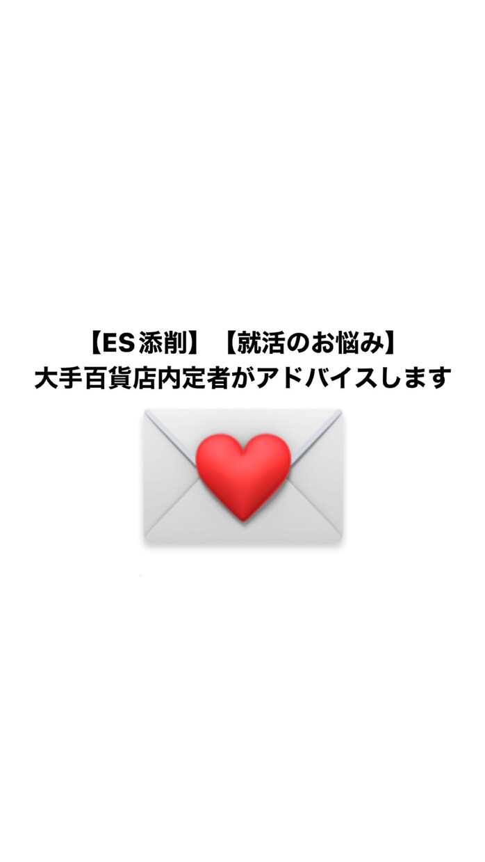 大手百貨店内定者がES添削・就活のお悩み聞きます 孤独を感じる就活生のみなさんへ！一緒に乗り越えましょう イメージ1