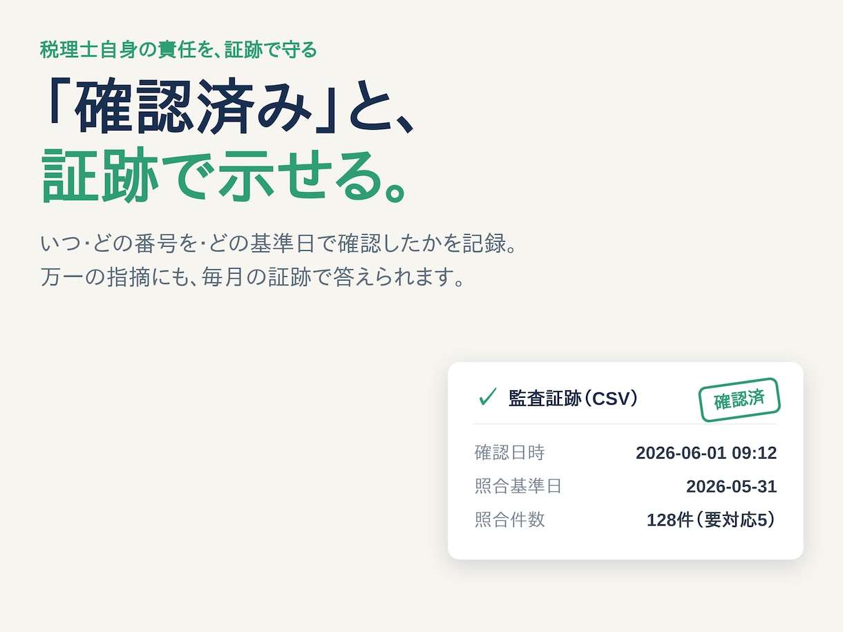 インボイスT番号の失効・取消を毎月一括照合します 複数顧問先のT番号を毎月代行照合。確認証跡で控除否認を防止 イメージ5