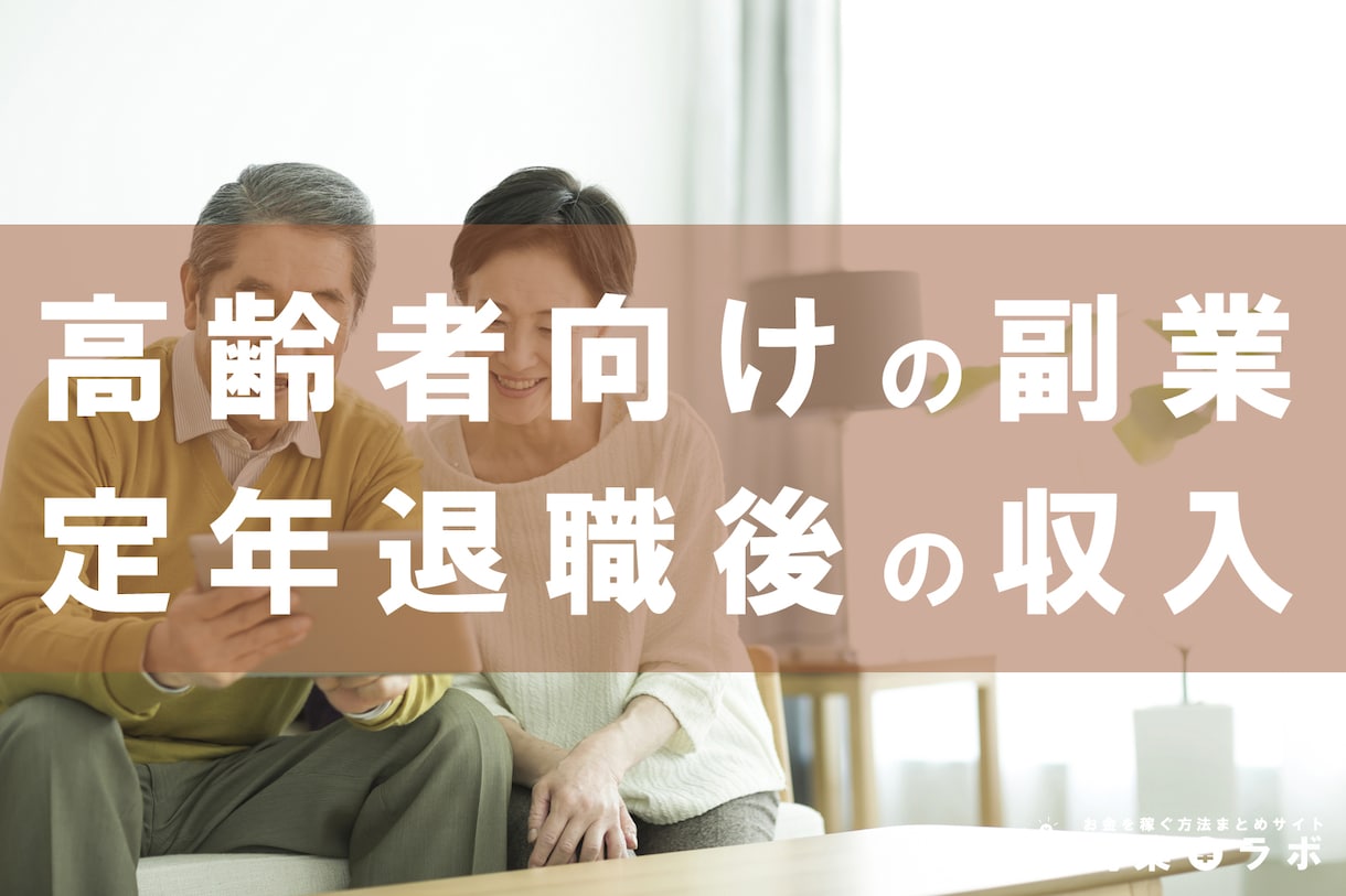 高齢者だからこそ、はじめるべき副業3選教えます 高齢者の方で、はじめて副業をはじめる方！！ イメージ1