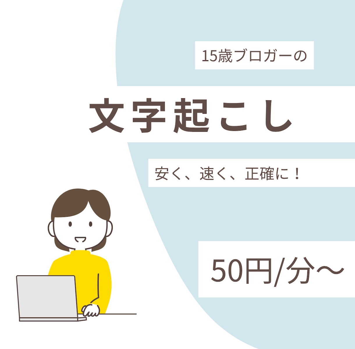 15歳ブロガーが文字起こしします 安く、速く、正確に！学生が頑張ります イメージ1