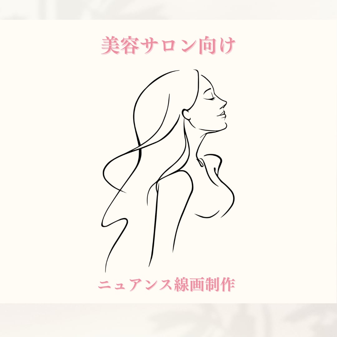 美容サロン向け おしゃれ線画イラスト制作します 女性らしい美しさと世界観に寄り添うイラストをご提案します イメージ1