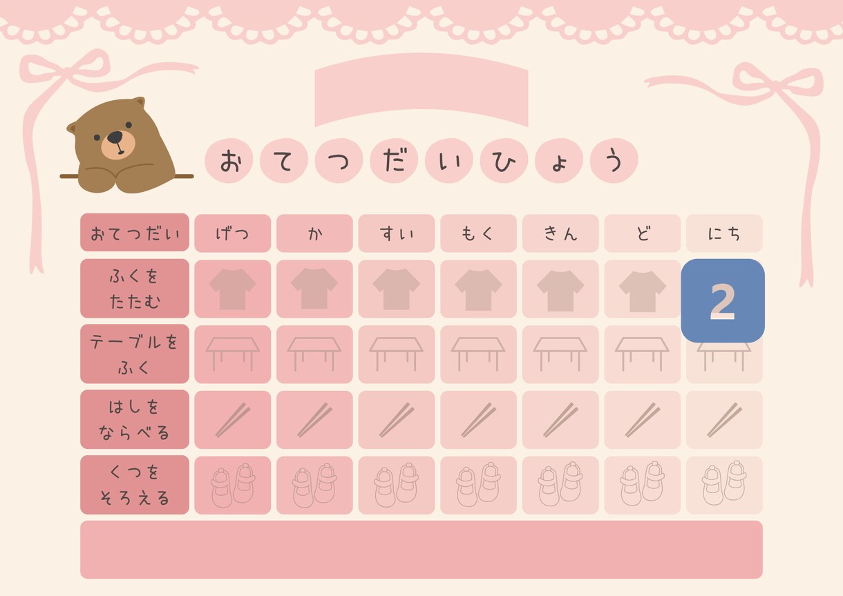 可愛く実用的なお手伝い表のデザイン、お作りします お子さまのがんばりを目に見える形に。温かな時間を作るデザイン イメージ5