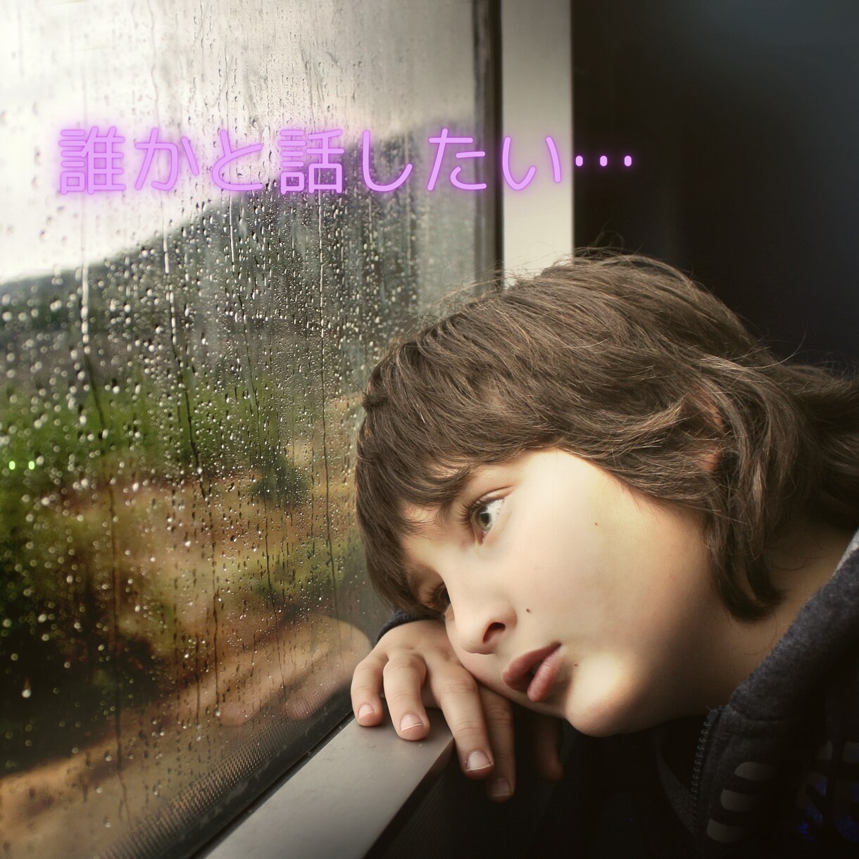 誰かと話したいあなたへ。私がゆっくりお聴きします HSP歴の長い私が、あなたの気持ちに寄り添います。 イメージ1
