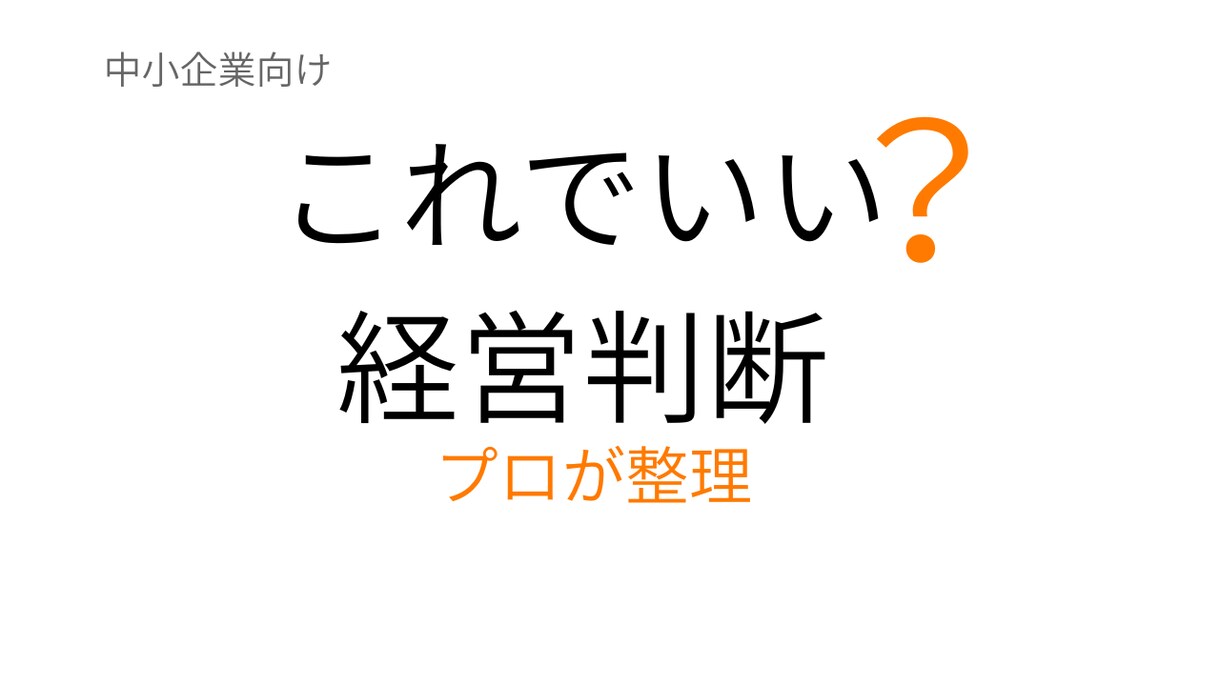 その判断で大丈夫？プロが整理します 複雑な判断をシンプルに整理し、次の一手を明確にします イメージ1