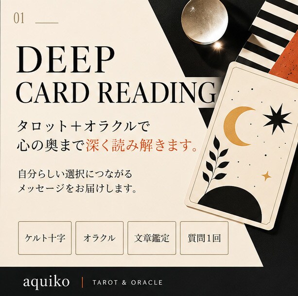 迷っている気持ちをタロット+オラクルで読み解きます 自分らしい選択につながるメッセージをお届けします。 イメージ1