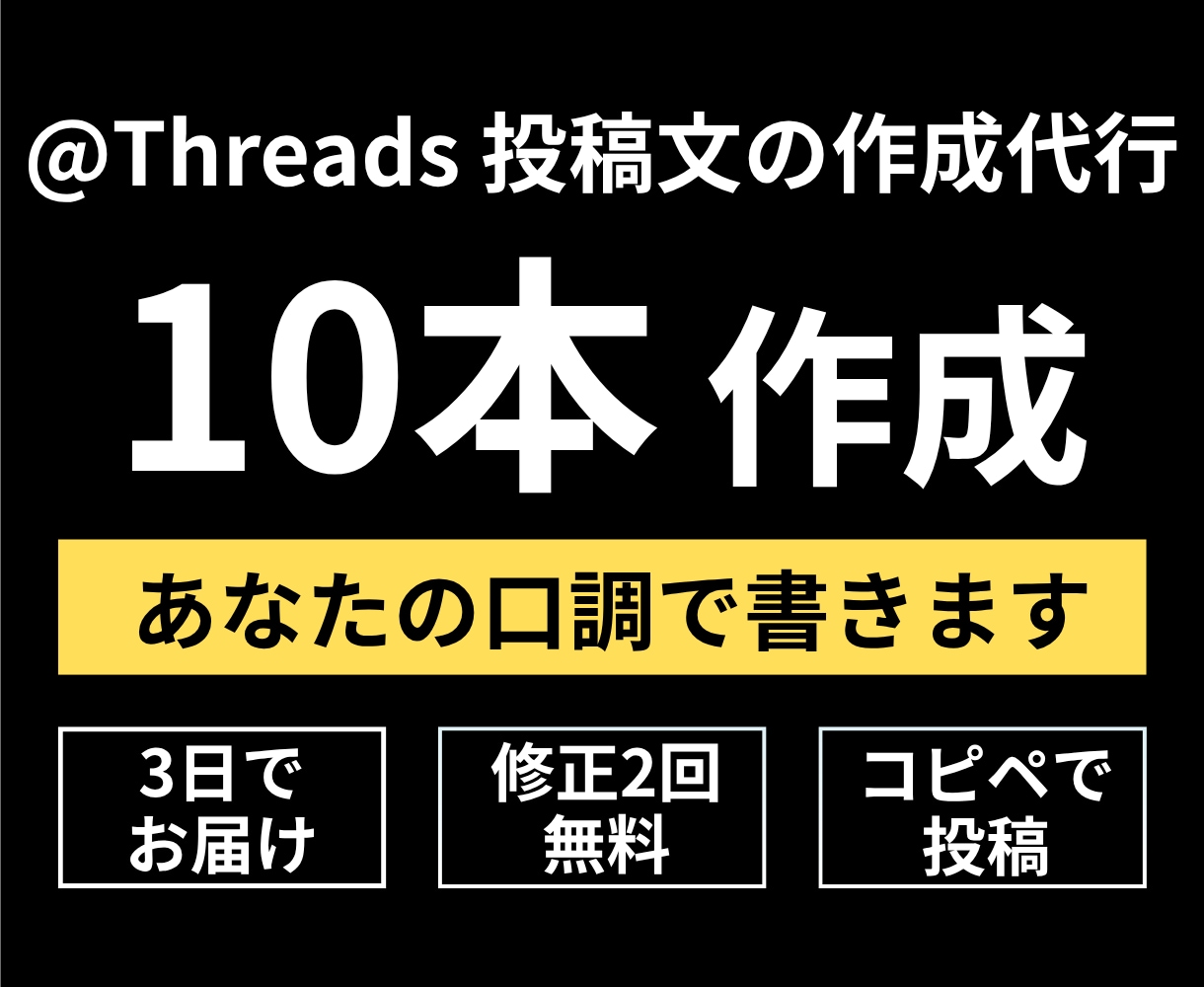 Threads投稿文10本をあなたの口調で書きます 3日でお届け｜修正2回無料｜そのまま投稿できる文章 イメージ1