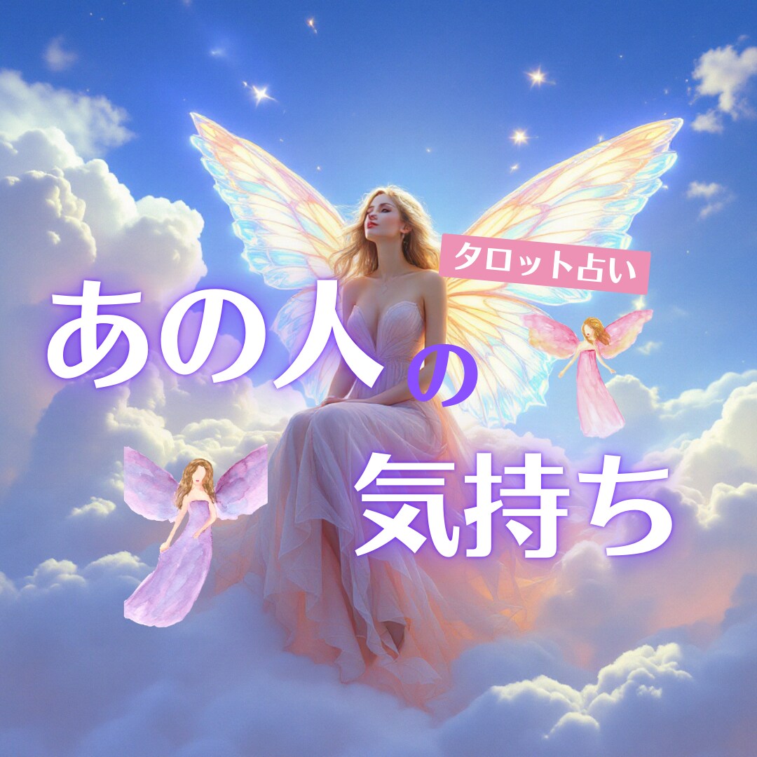 あの人の気持ち【さくっと1枚タロット】視ます 短くても深い。カード1枚から今の心の声を読み解きます。 イメージ1