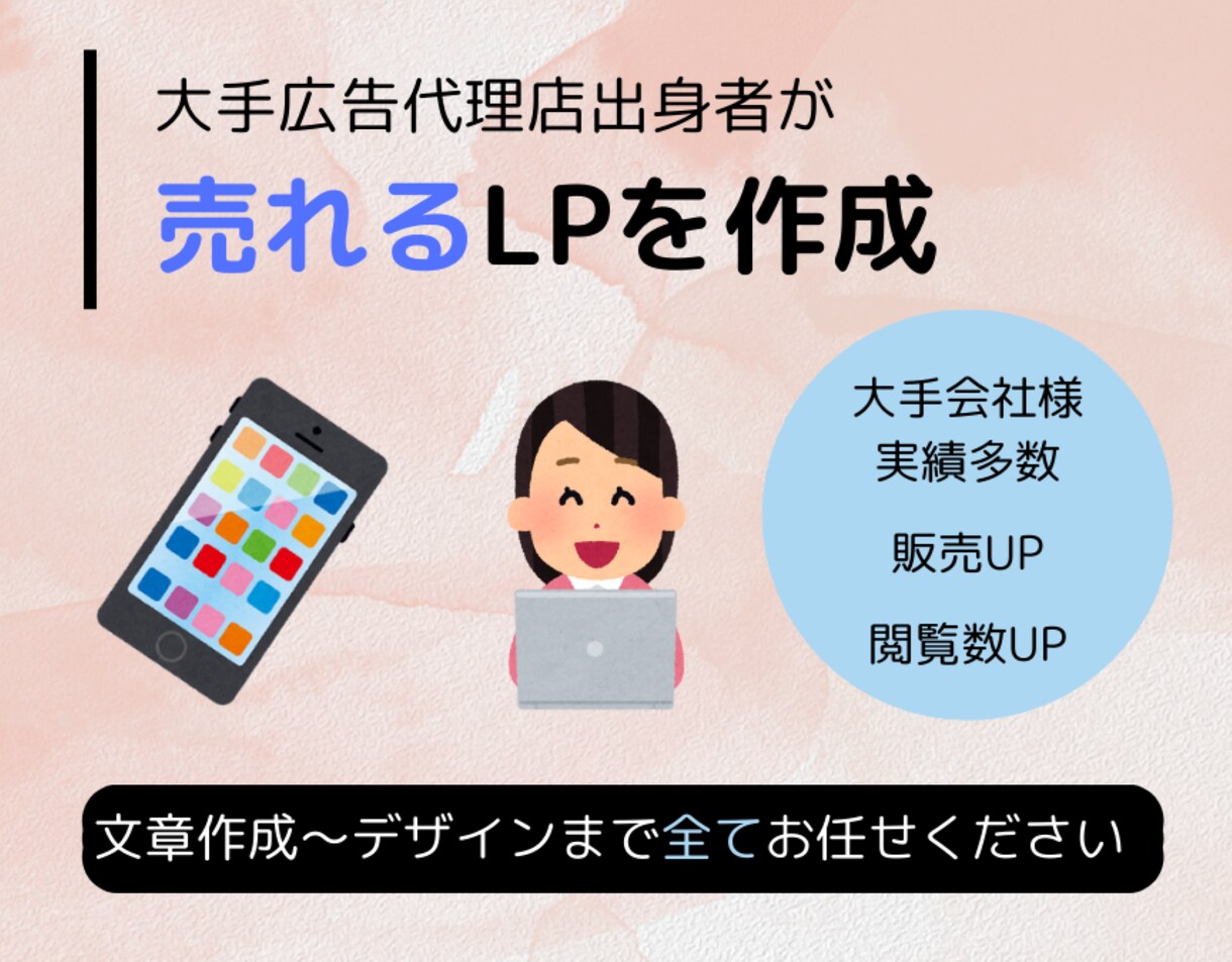 値下げ中　大手代理店出身者が売れるLP作成します 大手代理店で10年勤めていたプロがお任せLPを作成します。 イメージ1