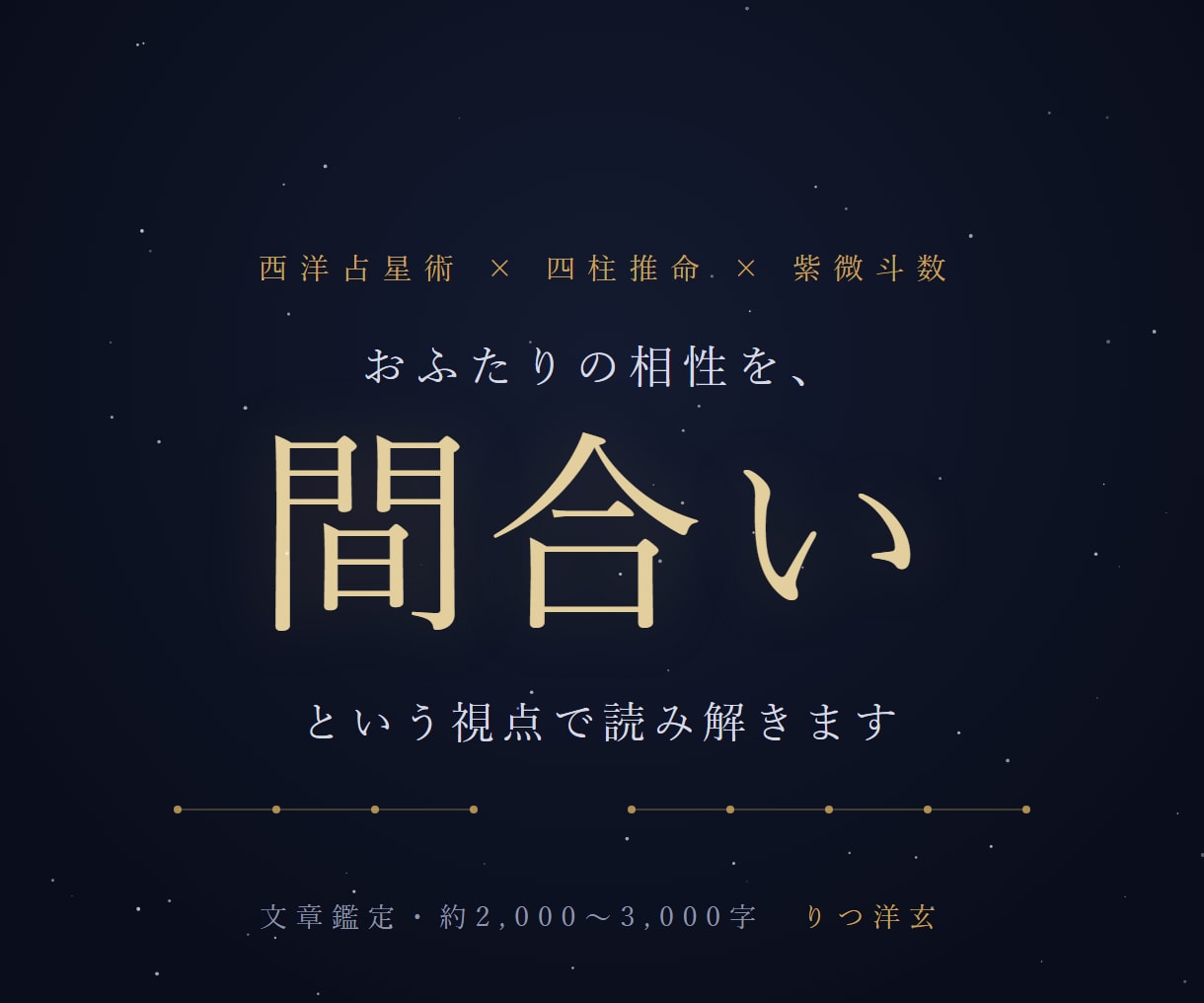 夫婦・恋人の相性とすれ違いを四柱推命で占います 会話がない・すれ違う・噛み合わない——三占術で読み解きます イメージ1