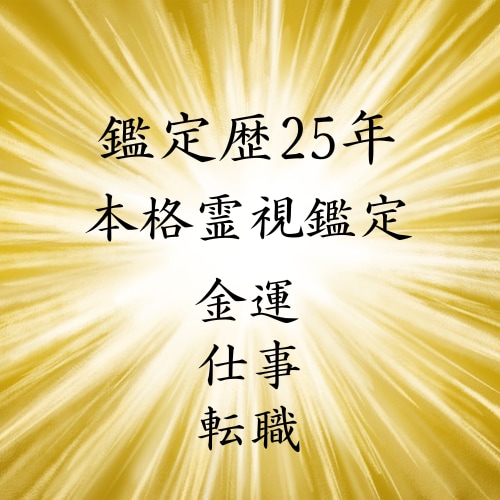 転職・独立・就職について占います 鑑定歴25年本格天光月(テンコウゲツ)による霊視鑑定 イメージ1