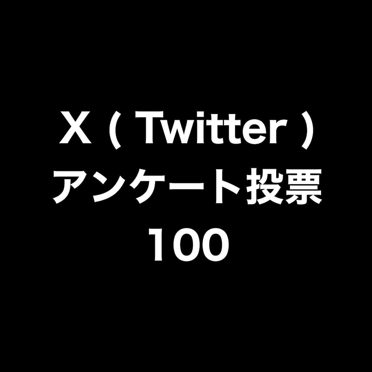 Xアンケート投票+100まで拡散します ⭐️高品質⭐️投票数を増やしたい方にオススメです！ イメージ1