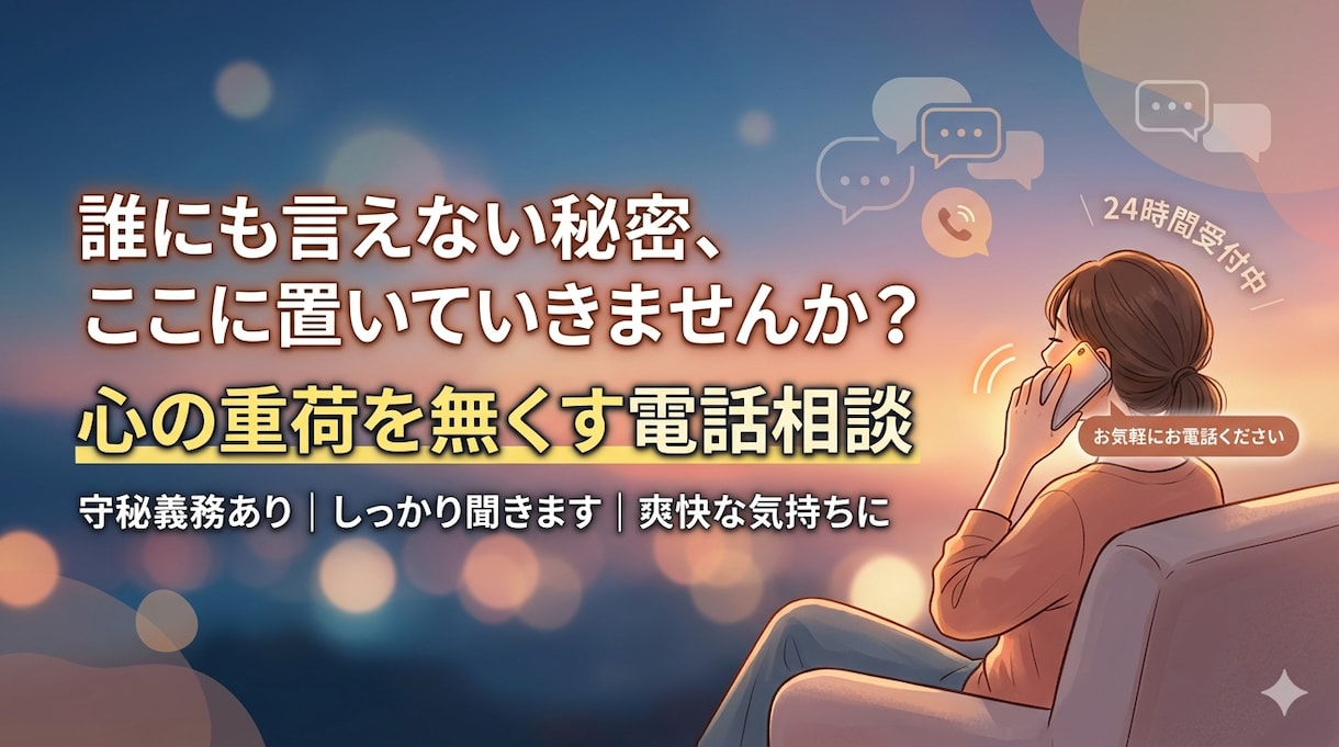 身近には言いづらい話しを聞きます 今まで我慢していて話せなかったこと聞きます。 イメージ1
