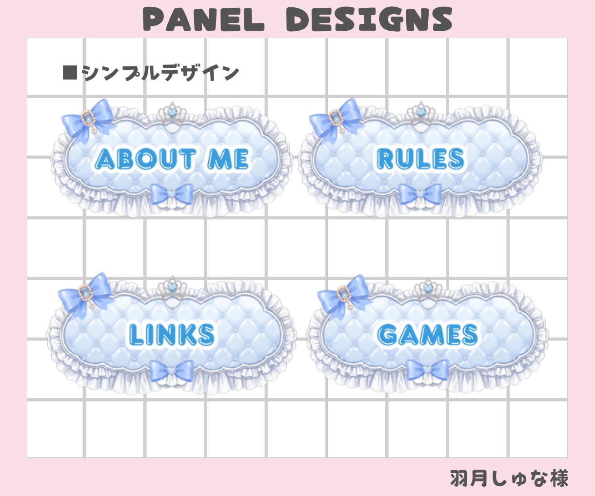 キャラクターに合わせたTwitchパネルを作ります VTuber・配信者向けのオリジナルデザインを作成します！ イメージ5