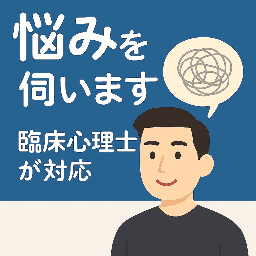 精神科勤務歴7年の臨床心理士が悩みを伺います 心のクセや悩みを、丁寧に整理できるよう支援します。 イメージ1