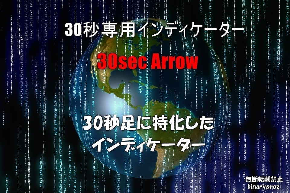 30秒に特化したサインツールをご提供致します 30秒足専用のサイン型インディケーターになります。 イメージ1